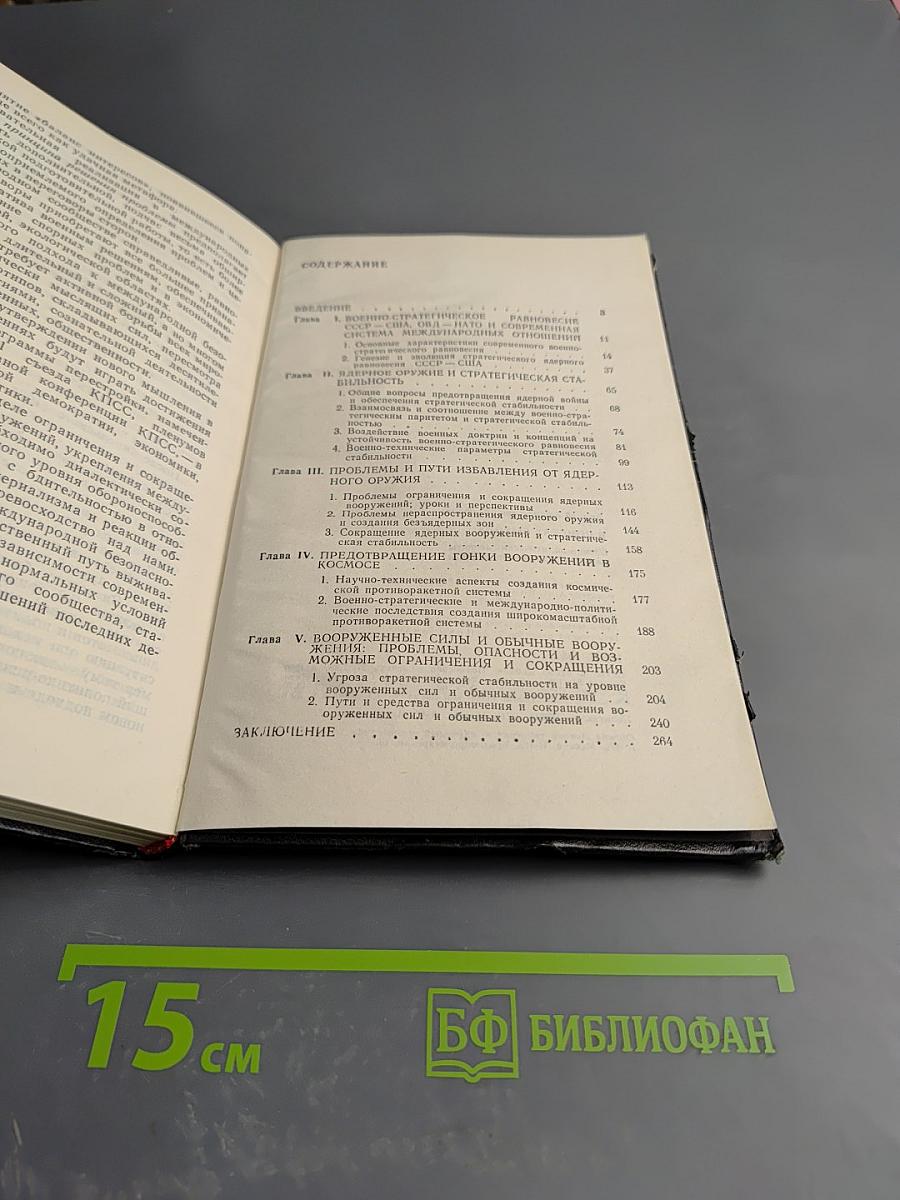В поисках выхода: Военно-политические аспекты международной безопасности