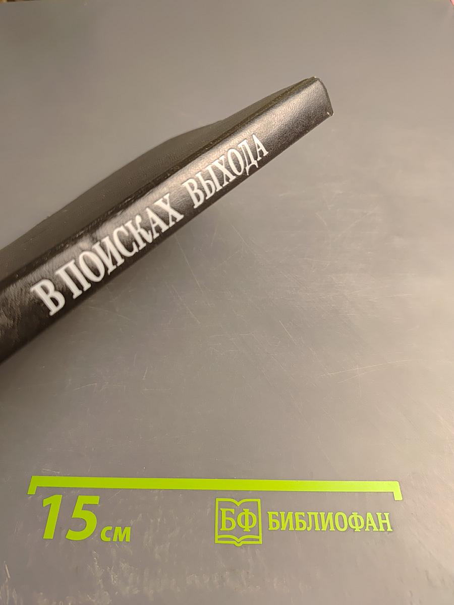 В поисках выхода: Военно-политические аспекты международной безопасности