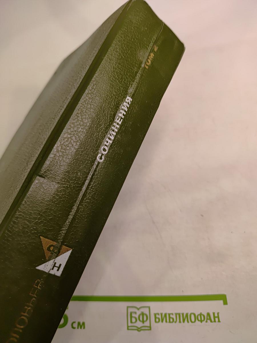 Сочинения. В двух томах. Том 2