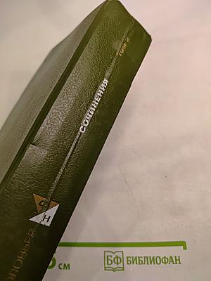 Сочинения. В двух томах. Том 2