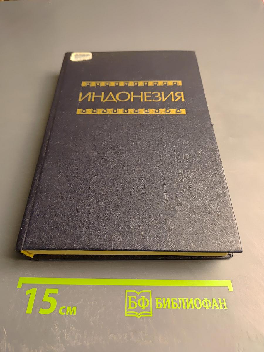 Индонезия. Справочник