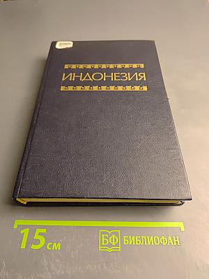 Индонезия. Справочник