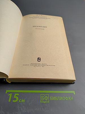 Индонезия. Справочник