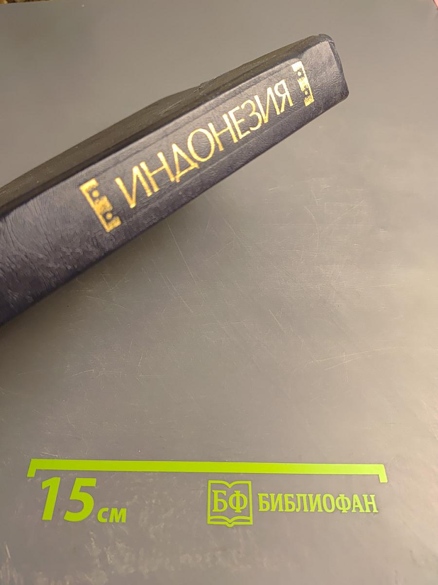 Индонезия. Справочник