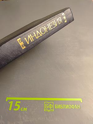 Индонезия. Справочник