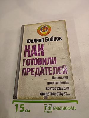 Как готовили предателей