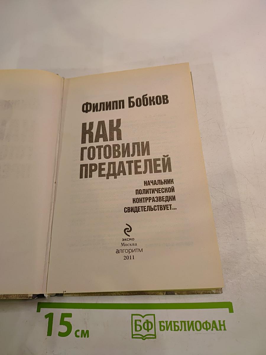 Как готовили предателей