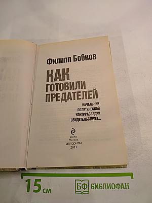 Как готовили предателей