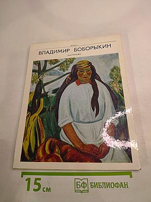 Владимир Бобрыкин