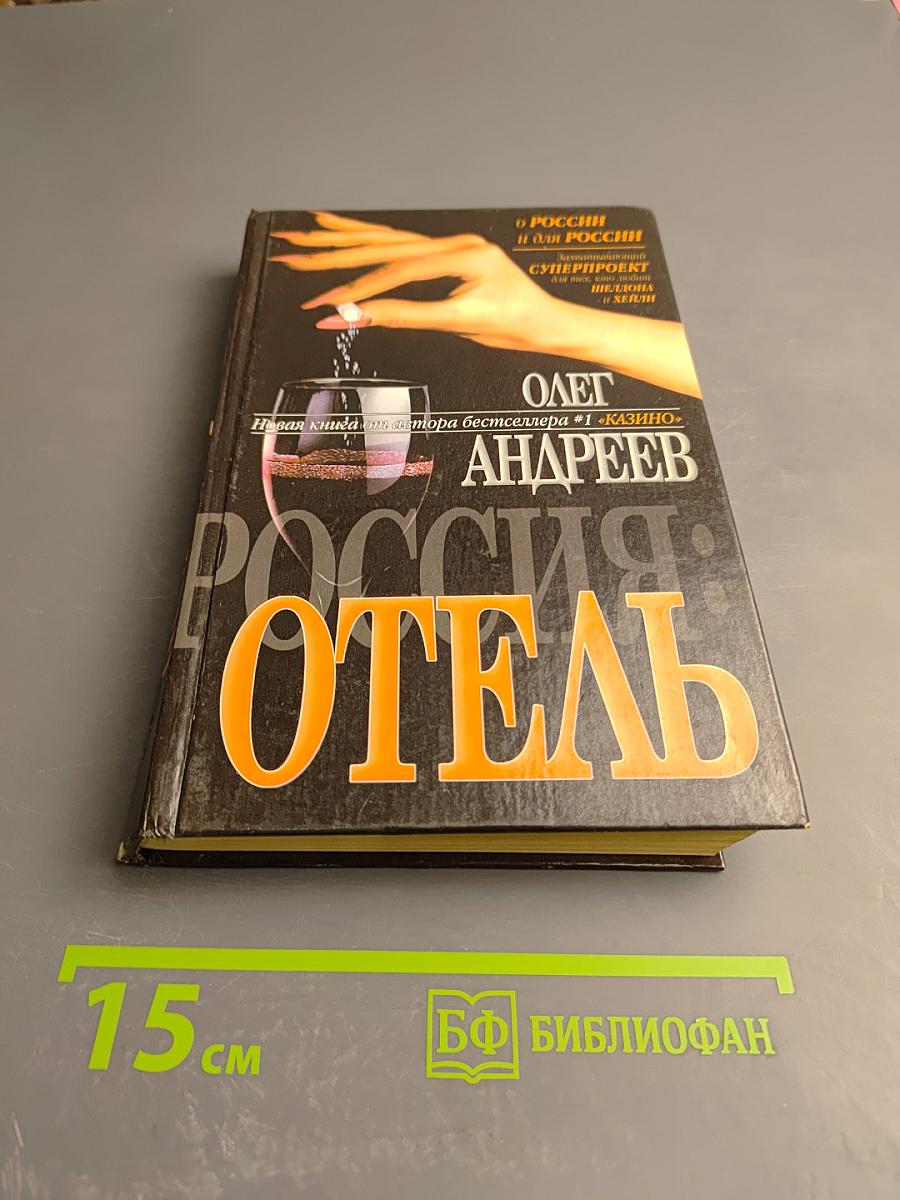 Россия: Отель