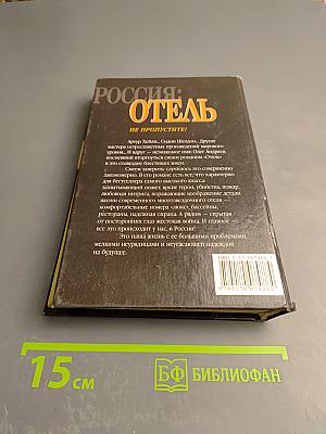 Россия: Отель