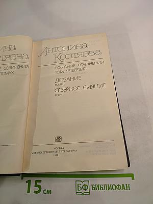 Собрание сочинений. Том четвертый: Дерзание. Северное сияние