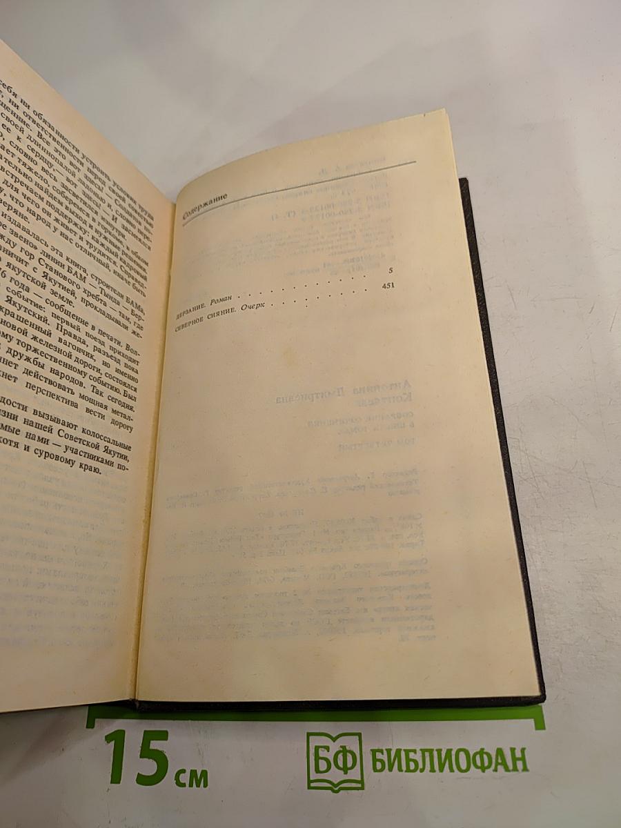 Собрание сочинений. Том четвертый: Дерзание. Северное сияние