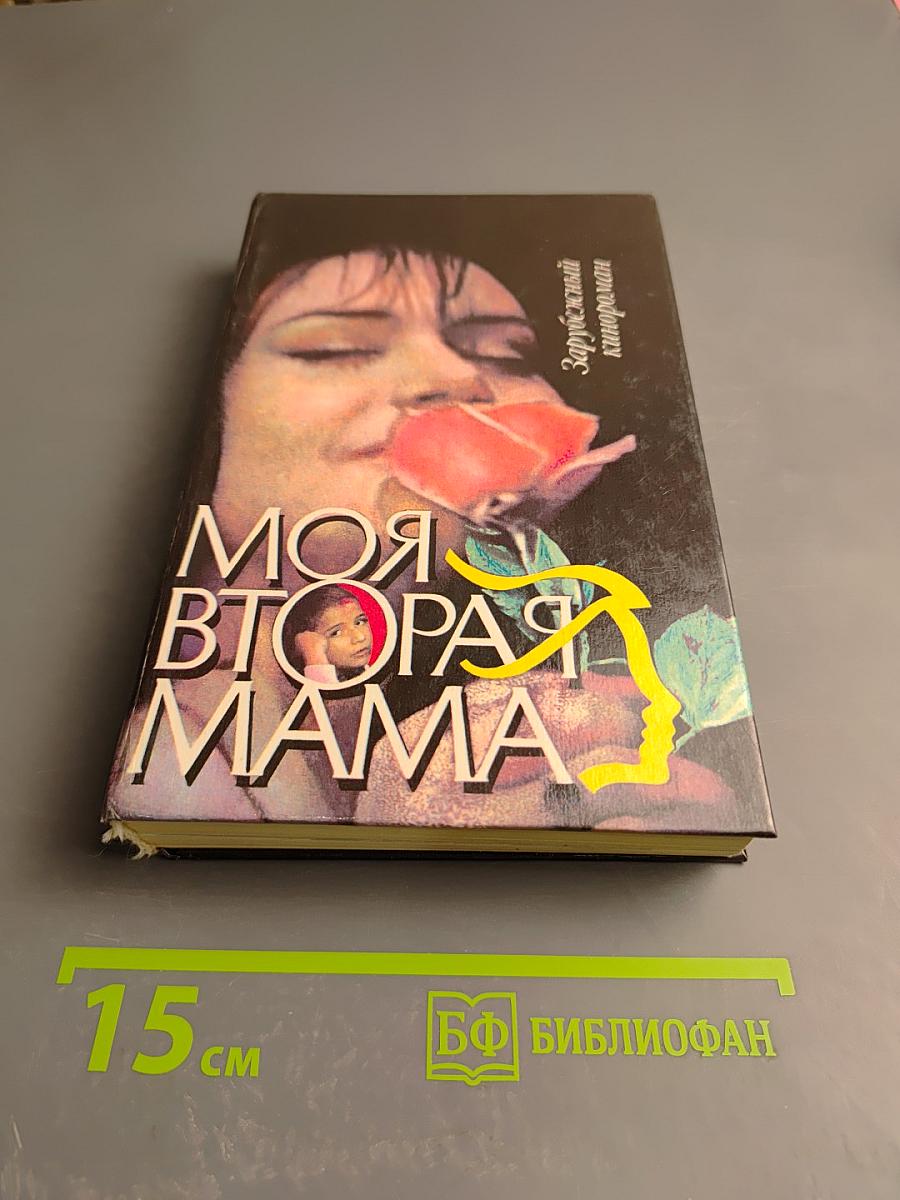 Моя вторая мама