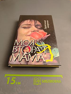 Моя вторая мама