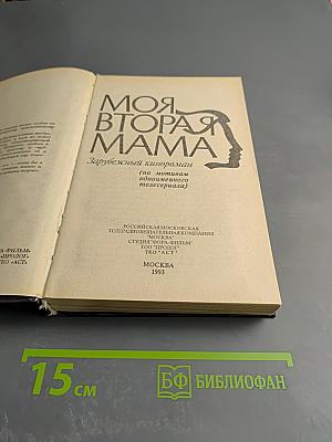 Моя вторая мама