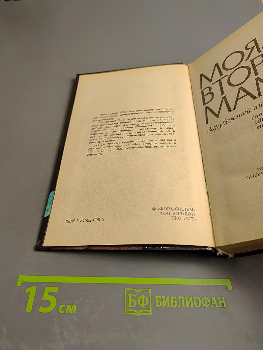 Моя вторая мама