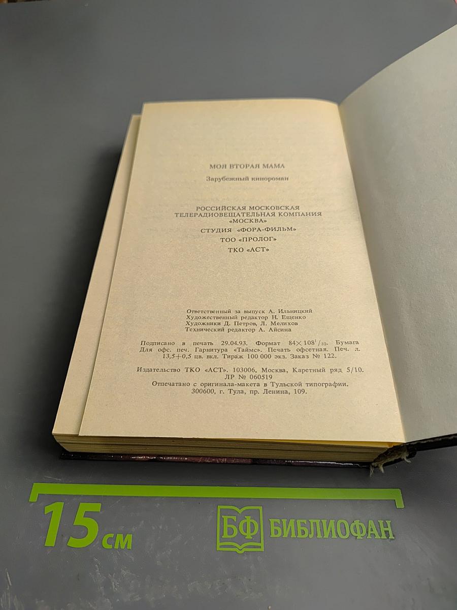 Моя вторая мама