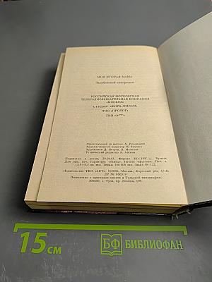 Моя вторая мама