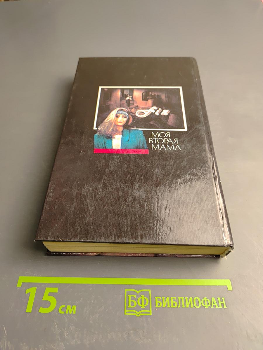 Моя вторая мама