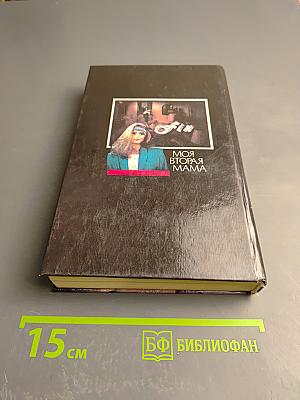 Моя вторая мама