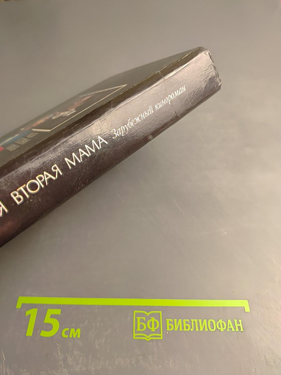 Моя вторая мама