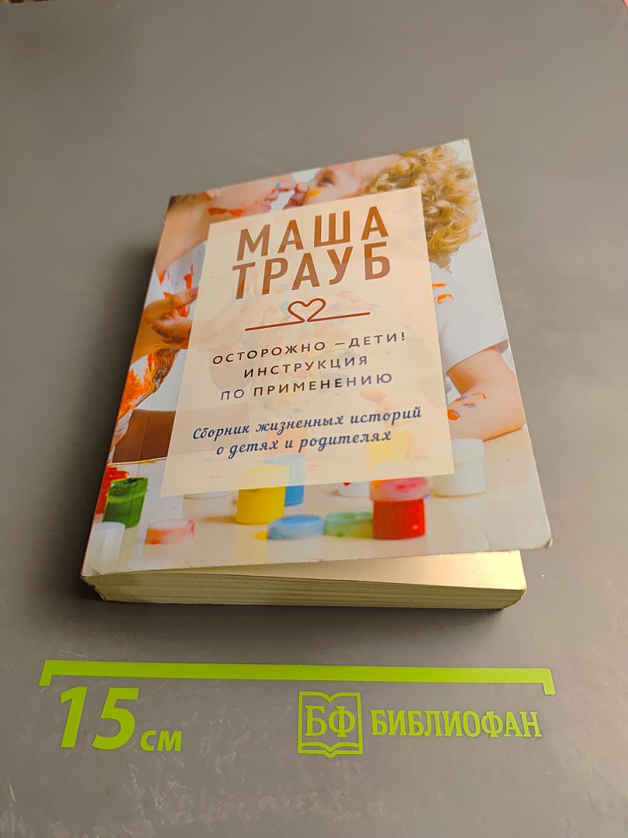 Осторожно - дети! Инструкция по применению