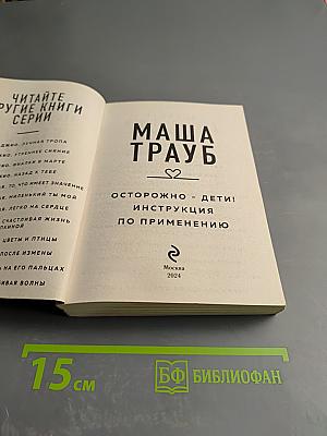 Осторожно - дети! Инструкция по применению