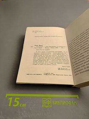 Осторожно - дети! Инструкция по применению