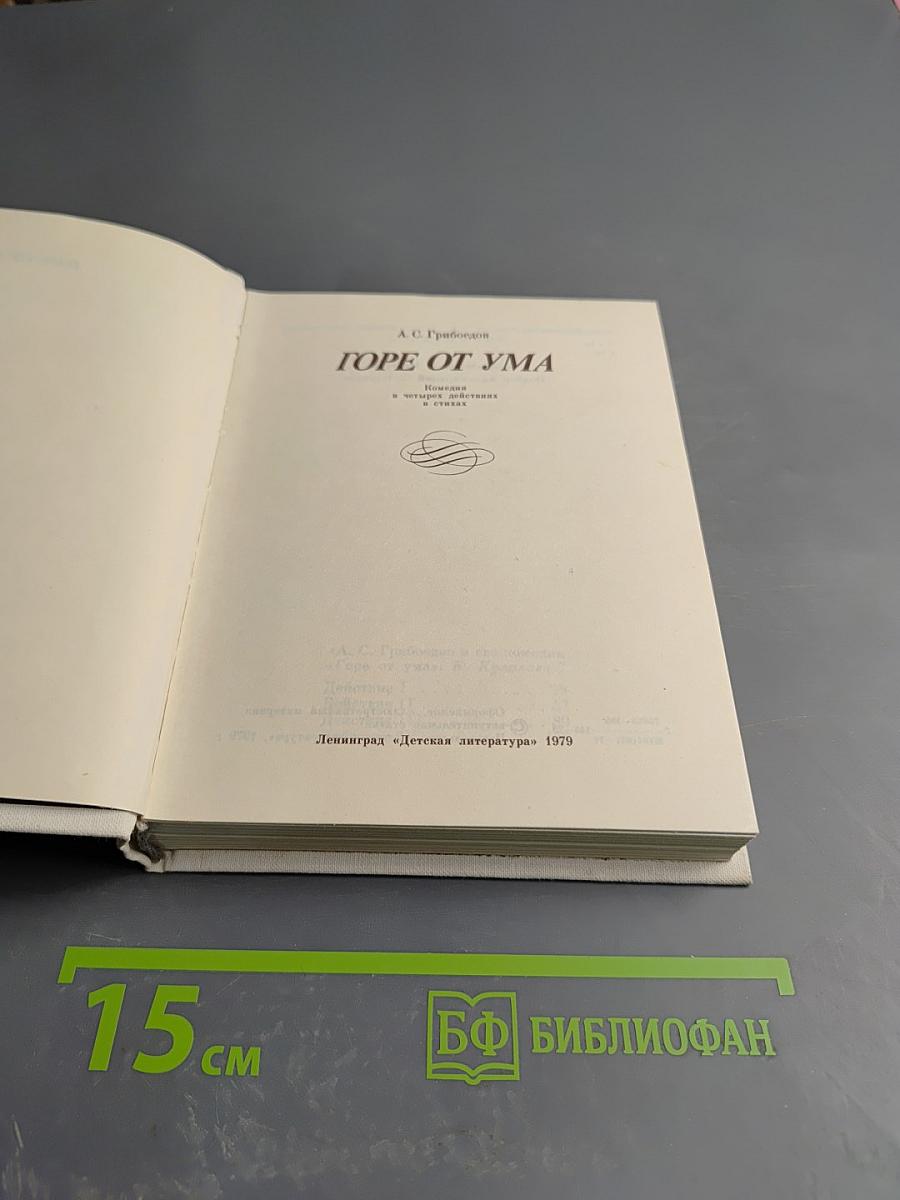 Горе от ума