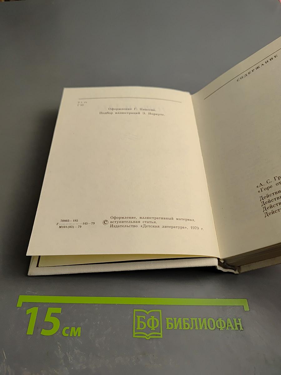 Горе от ума