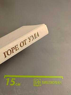 Горе от ума