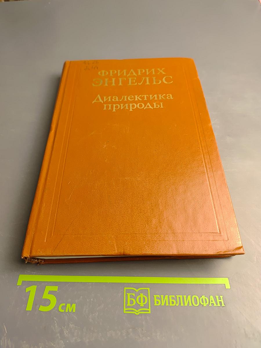 Диалектика природы