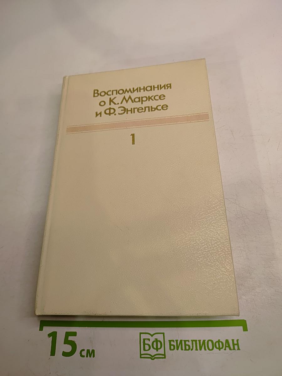 Воспоминания о К. Марксе и Ф. Энгельсе. Часть I