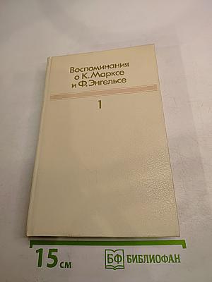 Воспоминания о К. Марксе и Ф. Энгельсе. Часть I