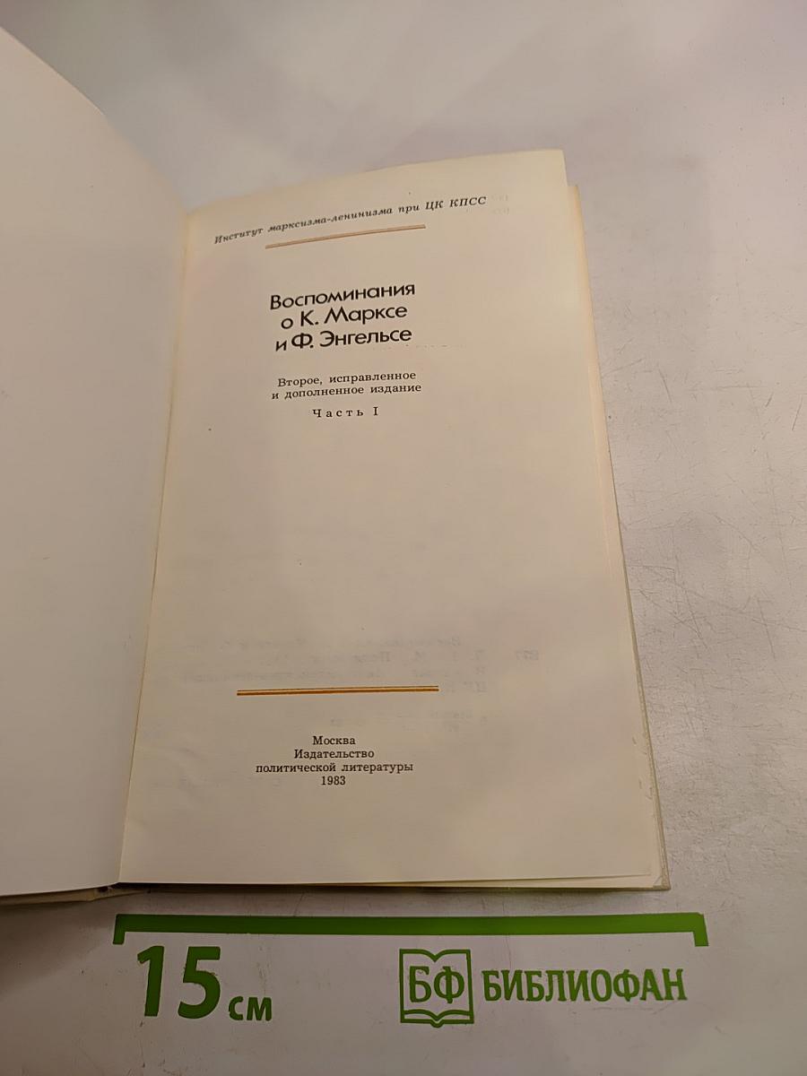 Воспоминания о К. Марксе и Ф. Энгельсе. Часть I