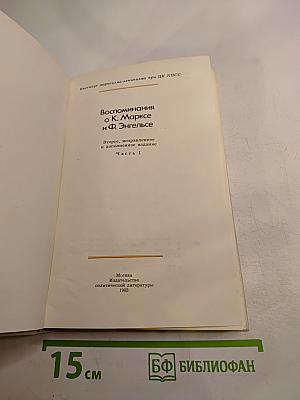 Воспоминания о К. Марксе и Ф. Энгельсе. Часть I