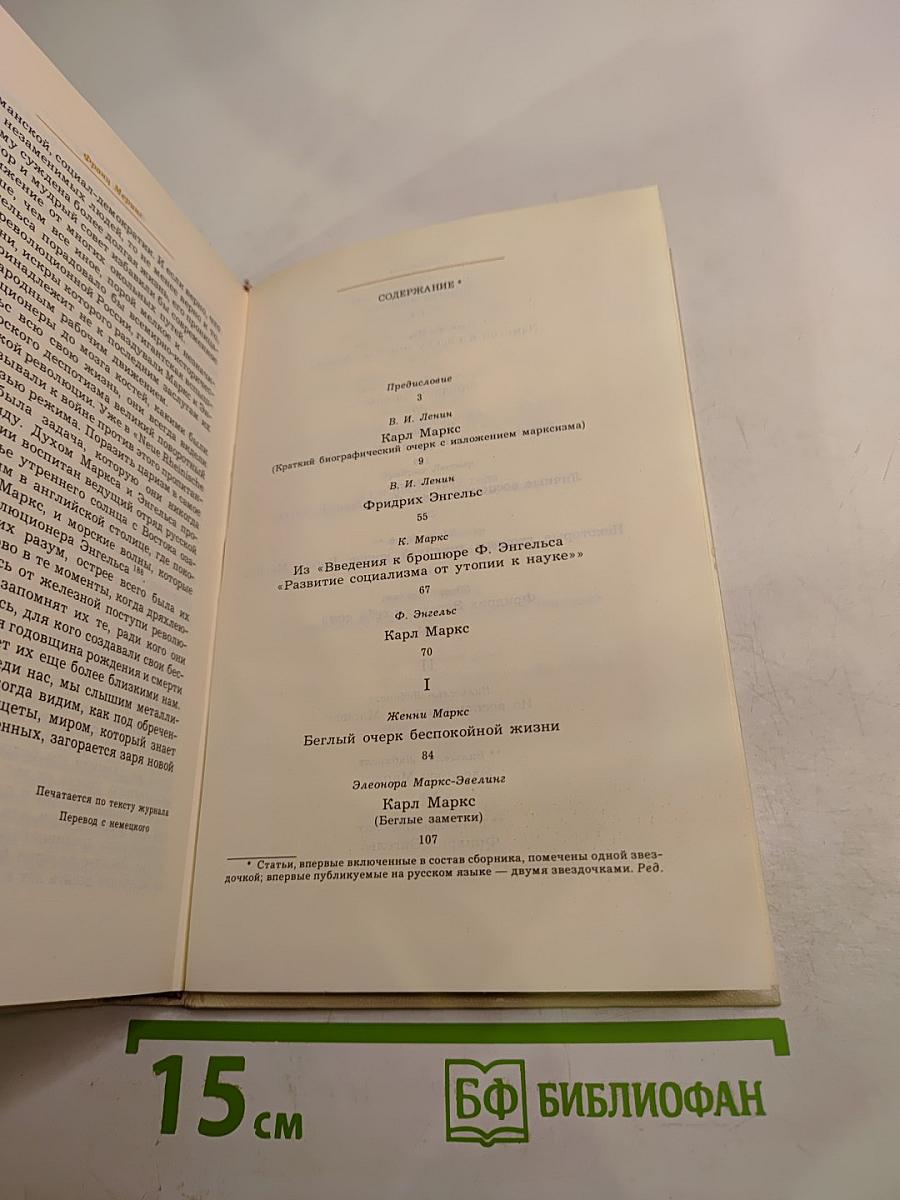 Воспоминания о К. Марксе и Ф. Энгельсе. Часть I