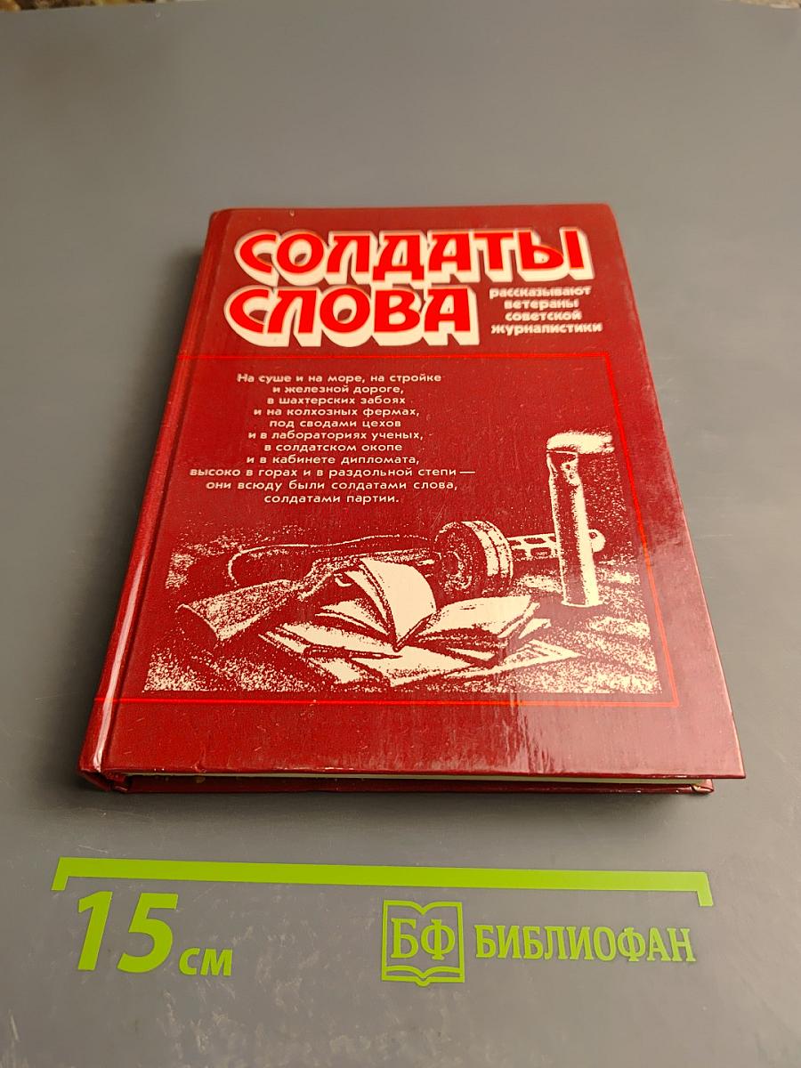 Солдаты слова. Рассказывают ветераны советской журналистики. Книга третья