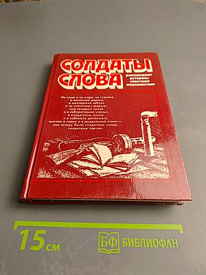 Солдаты слова. Рассказывают ветераны советской журналистики. Книга третья
