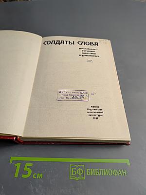 Солдаты слова. Рассказывают ветераны советской журналистики. Книга третья