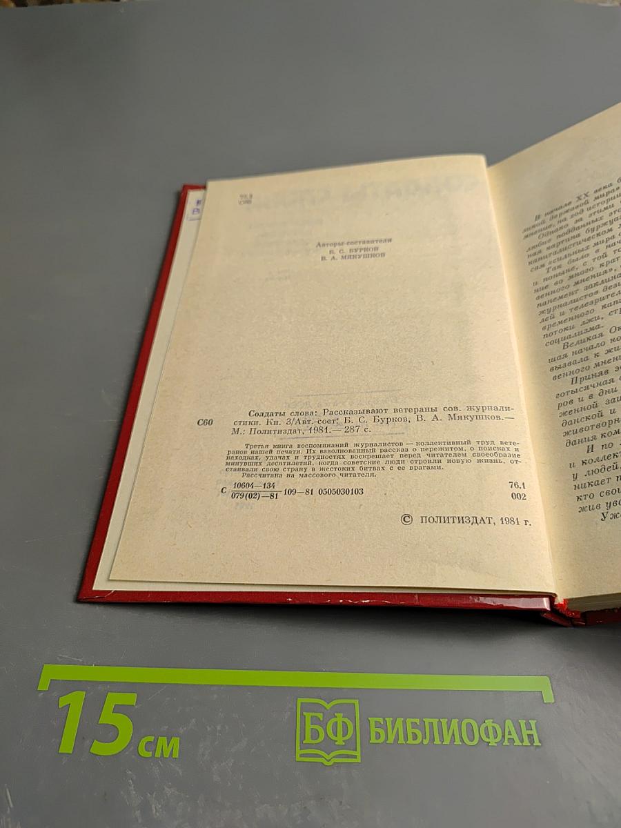 Солдаты слова. Рассказывают ветераны советской журналистики. Книга третья