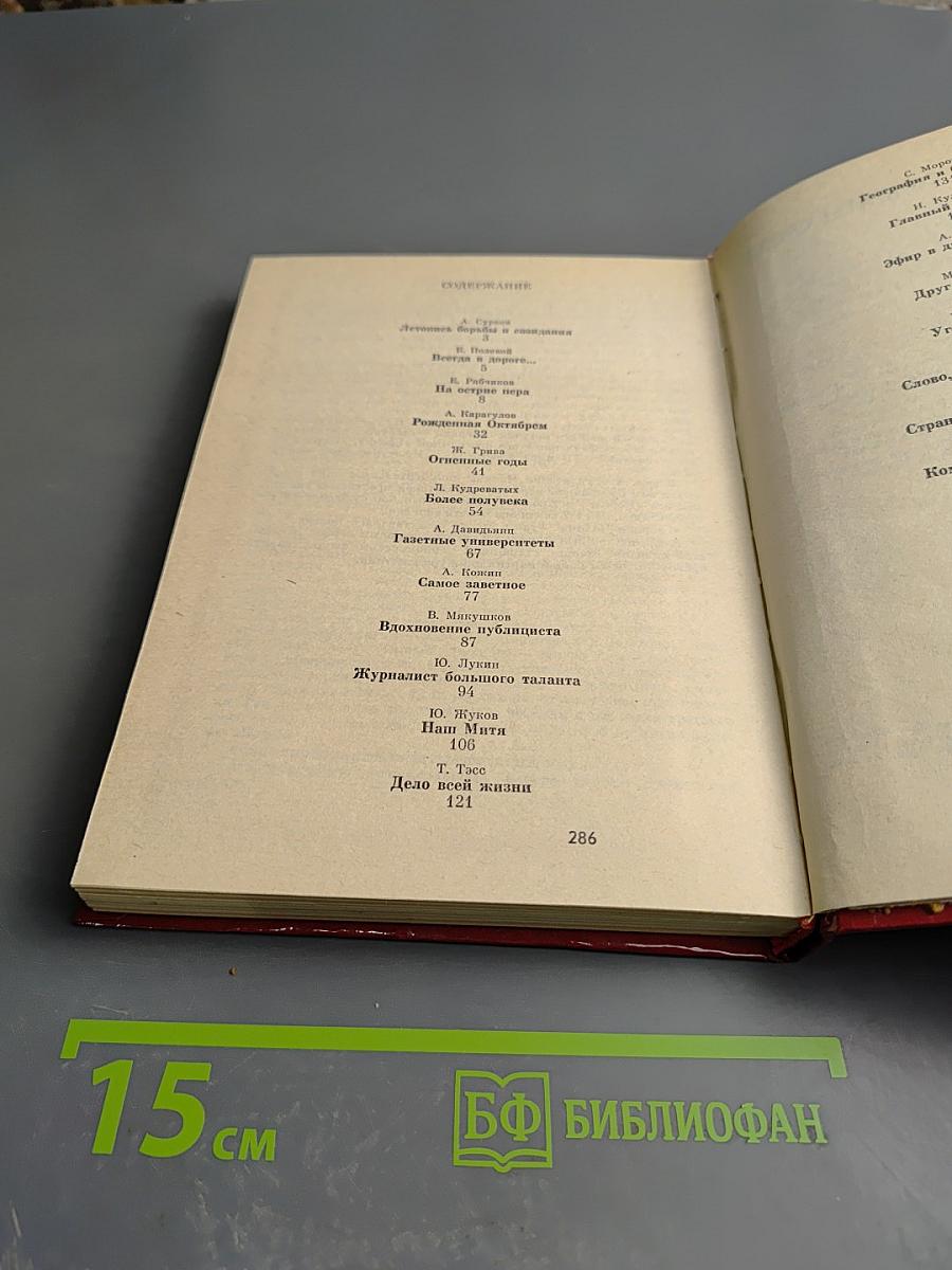 Солдаты слова. Рассказывают ветераны советской журналистики. Книга третья