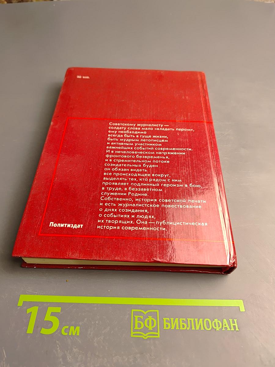 Солдаты слова. Рассказывают ветераны советской журналистики. Книга третья
