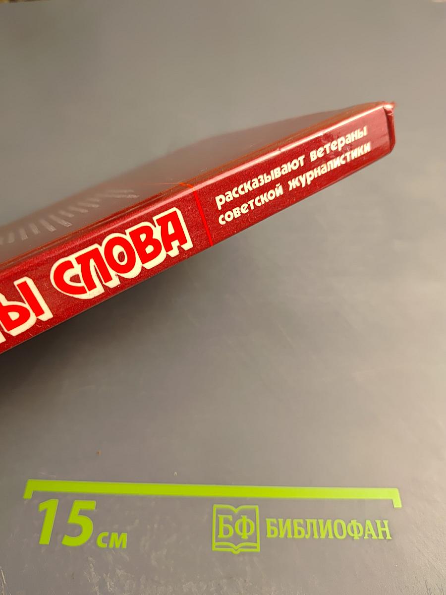 Солдаты слова. Рассказывают ветераны советской журналистики. Книга третья