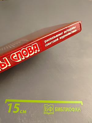 Солдаты слова. Рассказывают ветераны советской журналистики. Книга третья