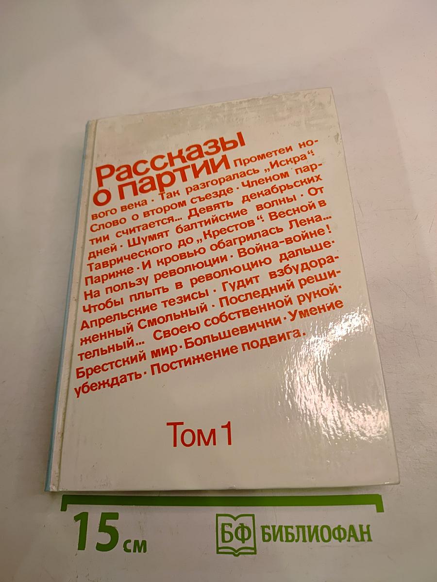 Рассказы о партии Том 1