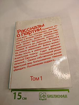 Рассказы о партии Том 1