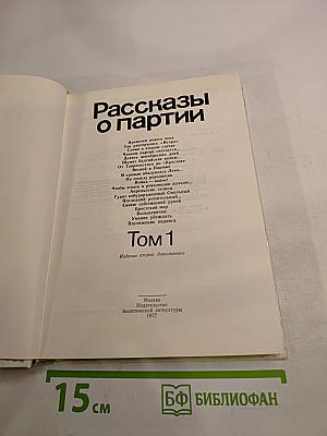 Рассказы о партии Том 1