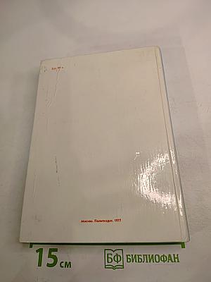 Рассказы о партии Том 1